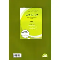 گزیده سایر قوانین (جلد دوم)