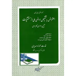 مجموعه حقوق منابع طبیعی، اعتراض به تشخیص اراضی ملی از مستثنیات