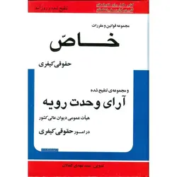 مجموعه قوانین و مقررات خاص حقوقی کیفری و مجموعه تنقیح شده آرای وحدت رویه هیات عمومی دیوان عالی کشور در امور حقوقی کیفری