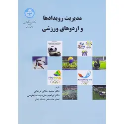 مدیریت رویدادها و اردوهای ورزشی