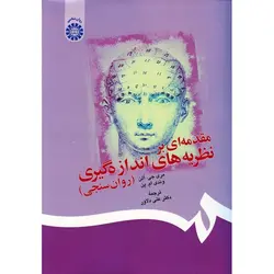 مقدمه ای بر نظریه های اندازه گیری (روان سنجی)