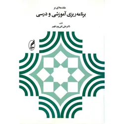 مقدمه ای بر برنامه ریزی آموزشی و درسی