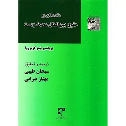 مقدمه ای بر حقوق بین الملل محیط زیست
