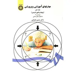 مهارتهای آموزشی و پرورشی جلد اول (روشها و فنون تدریس) ویراست 3 با تجدید نظر اساسی
