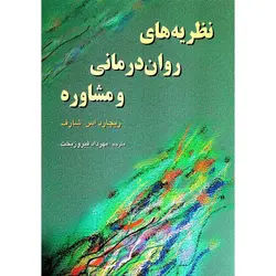 نظریه های روان درمانی و مشاوره