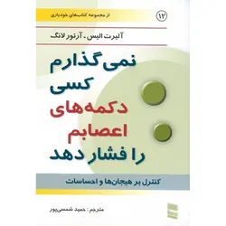 نمی گذارم کسی دکمه های اعصابم را فشار دهد