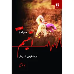 همراه با اتیسم از تشخیص تا درمان