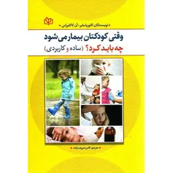 وقتی کودکتان بیمار می شود چه باید کرد؟ (ساده و کاربردی)