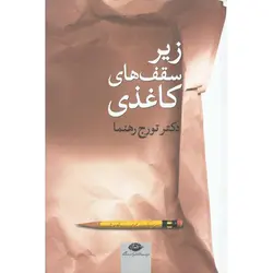 زیر سقف های کاغذی