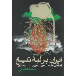 ایران، بر لبه تیغ