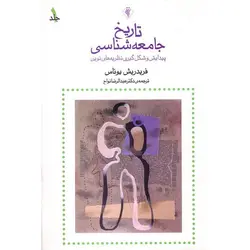 تاریخ جامعه شناسی جلد1: پیدایش و شکل گیری نظریه های نوین