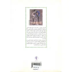 تاریخ جامعه شناسی جلد1: پیدایش و شکل گیری نظریه های نوین