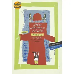 دیباچه ای بر جامعه شناسی سیاسی ایران