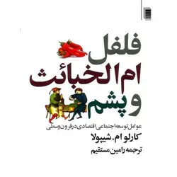 فلفل ام الخبائث و پشم