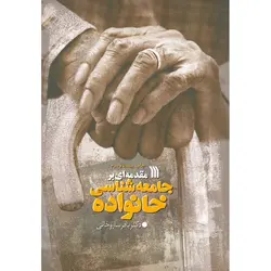 مقدمه ای بر جامعه شناسی خانواده