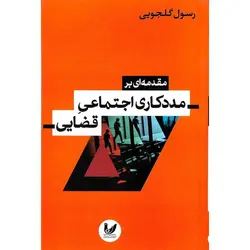مقدمه ای بر مددکاری اجتماعی قضایی
