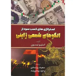 استراتژی های کسب سود از الگوهای شمعی ژاپنی