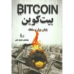 بیت کوین پایان پول و سلطه