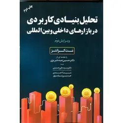 تحلیل بنیادی کاربردی در بازارهای داخلی و بین المللی (ویرایش دوم)