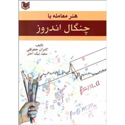 هنر معامله با چنگال اندروز
