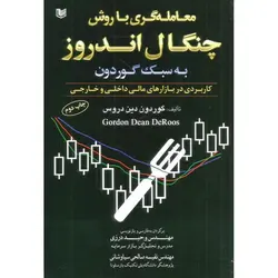 معامله گری با روش چنگال اندروز به سبک گوردون