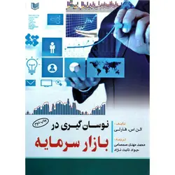 نوسان گیری در بازار سرمایه