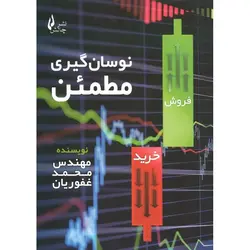 نوسان گیری مطمئن