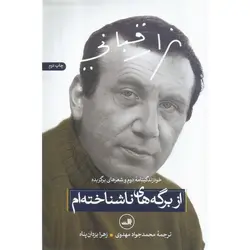 از برگه های ناشناخته ام