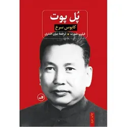 پل پوت