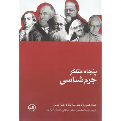 پنجاه متفکر جرم شناسی