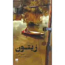 زیتون