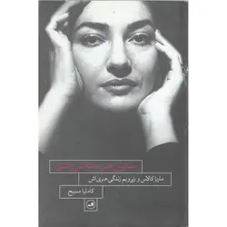ستایش هنر، ستایش عشق (ماریا کالاس و زیر و بم زندگی هنری اش)