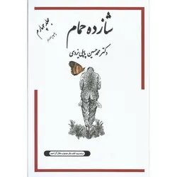 شازده حمام جلد چهارم