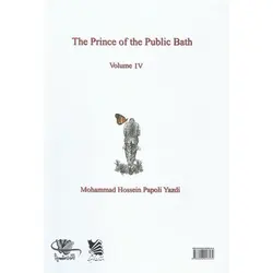 شازده حمام جلد چهارم