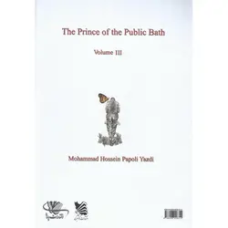 شازده حمام جلد سوم