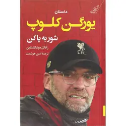 شور به پا کن (داستان یورگن کلوپ)