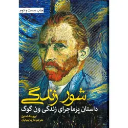 شور زندگی