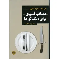 مصائب آشپزی برای دیکتاتورها