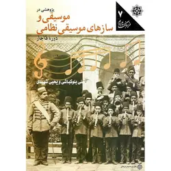 پژوهشی در موسیقی و سازهای موسیقی نظامی دوره قاجار