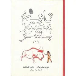 تاریخ مصور بشر (تولد انسان)