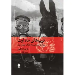 توپ های ماه اوت