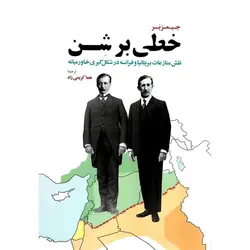 خطی بر شن (نقش منازعات بریتانیا و فرانسه در شکل گیری خاورمیانه)