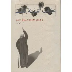 خواب آشفته نفت