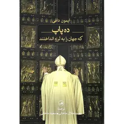 ده پاپ که جهان را به لرزه انداختند