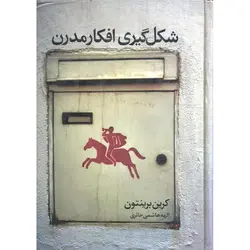 شکل گیری افکار مدرن