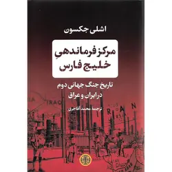 مرکز فرماندهی خلیج فارس (تاریخ جنگ جهانی دوم در ایران و عراق)