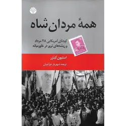 همه مردان شاه