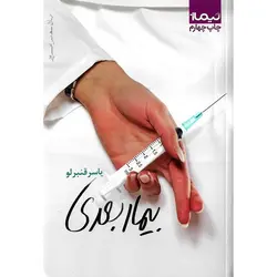 بیمار بعدی