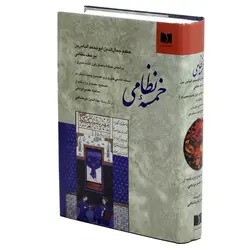 خمسه نظامی (نسخه آکادمی شوروی)، دستگردی، خرمشاهی، وزیری، دوستان