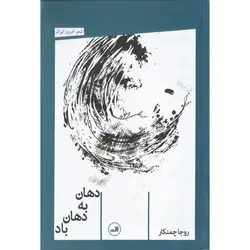 دهان به دهان باد